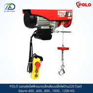 POLO รอกสลิงไฟฟ้าขนาดเล็กเสียบปลั๊กไฟบ้าน220 โวลต์  มีขนาด 400 , 600 , 800 , 1000 , 1200 KG