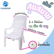 OA Furniture เก้าอี้พลาสติกพักผ่อน รุ่น สุขสบาย แสนสบาย มียางกันลื่น พลาสติกเกรด A