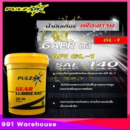 เพาวซาร์ เกียร์ GL-1 SAE 140 PULZAR Gear Oil GL-1 SAE 140 น้ำมันเฟืองท้าย ธรรมดา ( มีตัวเลือก 1ลิตร 