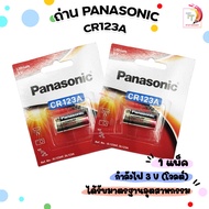 Panasonic ถ่าน รุ่น CR123A ถ่านลิเที่ยม สำหรับ กล้อง ไฟฉาย Surefire Lithium Battery 3V ( จำนวน 1 ก้อ
