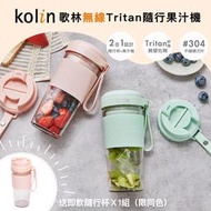 ✤ 電器皇后 -【Kolin 歌林】無線Tritan隨行果汁機KJE-MN502(1+1雙杯組)