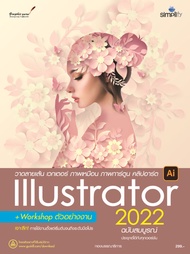 7392 หนังสือสอน วาดลายเส้น ภาพการ์ตูน คลิปอาร์ต Illustrator 2022 ฉบับสมบูรณ์