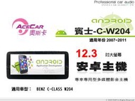 音仕達汽車音響 ACECAR 奧斯卡【BENZ C-W204】2007~2011年 12.3吋 安卓多媒體影音主機 賓士