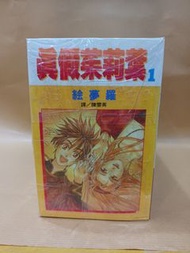 真假茱莉葉 全14期+II 第1-3期(未完) 長鴻 繪夢羅(028669-1)