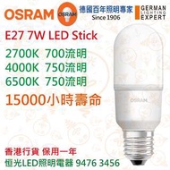 德國 OSRAM 歐司朗 E27 7W LED Stick 15000小時壽命 實店經營 香港行貨 保用一年