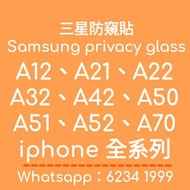 Samsung A22 A32 A42 A51 A52 A70 A71 防窺視 三星防偷窺 防偷睇 強化玻璃貼 鋼化玻璃膜 /防爆Mon貼/保護貼/防花貼 Samsung A22 A32 A42 A51 A52 A70 A71 Anti-peeping Samsung anti-peeping Anti-peeping anti-peeping Tempered glass sticker Tempered glass film