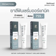 🦷So White🔥 🤍💜เซรั่มยาสีฟันออร์แกนิคสารสกัดนำเข้า จากญี่ปุ่น ทีมแพทย์ทันตกรรมจากจุฬาฯ WELLMED