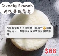 Sweety Brunch 迷迭香洗髮皂