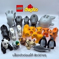 LEGO DUPLO Genuine Building Blocks Various Animal Shapes
