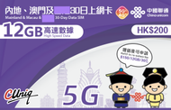 中國聯通 - 30日【中澳台】(12GB) 中國內地、澳門、台灣 5G/4G/3G 上網卡數據卡Sim卡