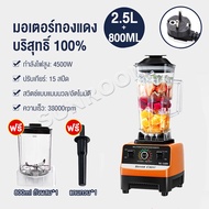 รับประกัน10ปี เครื่องปั่นผลไม้1แถม1 เครื่องปั่น 2L 4500w แถมโถบด ปั่นน้ำแข็งได้ เครื่องปั่นบด เครื่องปั่นอเนกประสงค์ เครื่องปั่นสมูทตี้