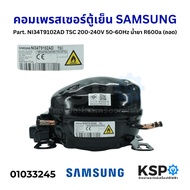 คอมตู้เย็น คอมเพรสเซอร์ตู้เย็น SAMSUNG ซัมซุง Part. NI34T9102AD TSC 200-240V 50-60Hz น้ำยา R600a (แท