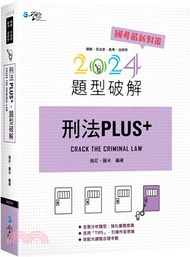 37.刑法PLUS題型破解