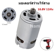 มอเตอร์ RS-550VC DC 16.8V 12ฟัน มอเตอร์สว่านไร้สาย สําหรับสว่านไฟฟ้า