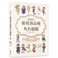 Super Simple Wine Variety Character Illustrated Book: 78 Anthropomorphic Characters Teach You to Eas