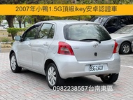 自售2007年小鴨YARIS 亞力史1.5G安卓導航ikey TIIDA SWIFT FIT