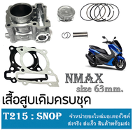 เสื้อสูบ NMAX155 ไซร์ 63mm. เสื้บสูบ เอ็นแม็ค155 ยามาฮ่า ชุดเสื้อสูบแต่ง ลูกสูบแต่ง ลูกโต ( เสื้อสูบ