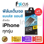 ฟิล์มกระจก เต็มจอ Focus iPhone 15 14 Pro Max Plus 14+ 13 12 11 Pro Max Mini / SE / X XR XS Max 7 8 8+ 7+ 6 6+ 6s โฟกัส ไอโฟน กันรอย