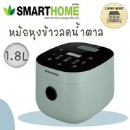 SMARTHOME หม้อหุงข้าวลดน้ำตาล หม้อหุงข้าว หม้อหุงข้าวดิจิตอล 1.8 L รุ่น SM-RCD909