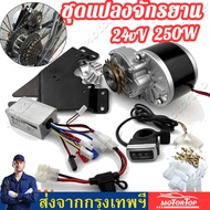 ชุดติดตั้งจักรยานไฟฟ้าราคาประหยัด 24V250W Easy DIY ELectric Bike Kit Shop Set (สีดำ) ชุดติดตั้งจักรย