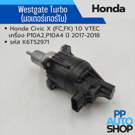Westgate Turbo (มอเตอร์เทอร์โบ) Honda Civic X (FCFK) 1.0 VTEC เครื่อง P10A2 P10A4 ปี 2017-2018 รหั