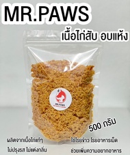 MR.Paws เนื้อไก่สับ แบบอบแห้ง [500 กรัม] [1 ซอง] ผงโรยอาหารหมา ขนมแมว ไก่อบแห้งแบบหยาบ เพิ่มความอยาก