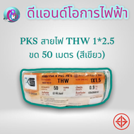 สายไฟ THW 1*2.5 (PKS) ขดละ 50 เมตร สายทองแดงแท้ มีเครื่องหมาย มอก. รองรับ พร้อมจัดส่ง ราคาถูก มีบริการเก็บเงินปลายทาง