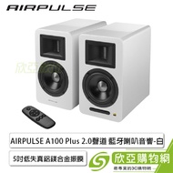 漫步者Edifier AIRPULSE A100 Plus 2.0聲道 藍牙喇叭音響-白色 (5吋低失真鋁鎂合金振膜/藍牙5.0/光纖/Hi-Res認證