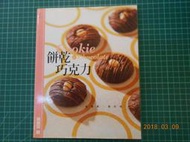 《 餅乾‧巧克力--超簡單超好做 》吳美珠著  朱雀文化  9成新【 CS超聖文化2讚】