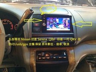 弘群專攻 Nissan 日產 Serena QRV 日產 一代 QRV 改DVD主機 保留 原本倒車. 吸頂