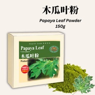 木瓜叶粉 Papaya Leaf Powder 150g