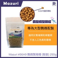 美國MAZURI 鸚鵡繁殖糧 250g 56A9
