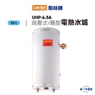 柏林牌 - UHP6.5A圓型 -25公升 中央高壓儲水式電熱水爐 圓型直掛牆 (UHP-6.5A)