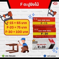 ตะปูยิงไม้ ขาเดี่ยว ลูกแม็กขาเดี่ยว รุ่น F15 F20 F30 ตะปูลม ลูกแม็กยิงไม้ ตะปู ลูกแม็ก