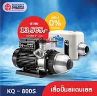 Kikawa ปั๊มน้ำอัตโนมัติ ปั๊มน้ำแรงดันคงที่ รุ่น KQ-800S เสื้อปั๊มสแตนเลส - ขนาด 800 วัตต์ **ไม่รวมฝา
