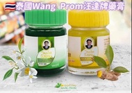 👆🇹🇭泰國Wang Prom汪逢牌藥膏50g