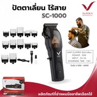 ซุปเปอร์วี ปัตตาเลี่ยนไร้สาย รุ่น SC /SUPER V HAIR CLIPPER SC-1000 SC-920 SC-690 SC-105 ST-980 SC-68