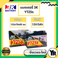 แบตเตอรี่มอเตอร์ไซค์ 3K แบตแห้ง VTZ5s 12V/5Ah  .ใช้กับรถ W110 W110i W125 CLICK, SCOOPY FINO SONIC CL