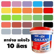 สีทาบ้าน สำหรับทาภายนอกและใน ครบทุกเฉดสี สีน้ำ แม่สีน้ำ แม่สี สีน้ำอะครีลิค Galant กาแลนท์ 379 Wow O