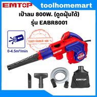 EMTOP เครื่องเป่าลม รุ่น EABR8001