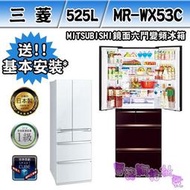 限區配送《電器網拍批發》MITSUBISHI 三菱 525L 玻璃鏡面六門變頻電冰箱 MR-WX53C