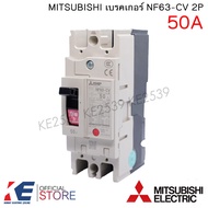 MITSUBISHI เบรคเกอร์ NF63-CV 2P 20A 32A 40A 50A 63A มิตซูบิชิ Breaker MCCB เบรคเกอร์ชนิดตัดตอนอัตโนม