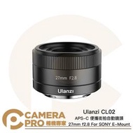 ◎相機專家◎ Ulanzi CL02 APS-C 便攜街拍自動鏡頭 27mm f2.8 SONY E-Mount 公司貨