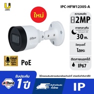 [4.25] DAHUA กล้องวงจรปิด IP รุ่น HFW1230S-A-S5 (2MP) บิ้วอินไมค์
