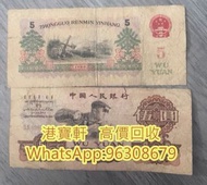 收老錢幣 舊錢幣 大陸紙幣 舊鈔 第一二三四套人民幣 車工 煉鋼工人 棗紅壹角 大黑拾 壹圓 大洋 銀元 袁大頭 孫小頭 回收一元舊錢幣