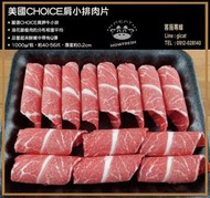 **缺貨**美國CHOICE 肩小排牛肉片(肩胛牛小排)1000g★豪鮮市★油花跟瘦肉的分布平均品，鮮嫩中帶有Q彈