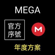 【現貨】Mega.nz | 一年 LITE 專業精簡版 付費 會員 序號 | 雲端 空間 | PRO