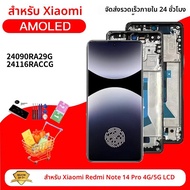 หน้าจอ LCD พร้อมทัชสกรีน ขนาด 6.67 นิ้ว สำหรับ Xiaomi Redmi Note 14 Pro 4G รุ่น 24116RACCG และ Redmi