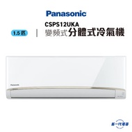 樂聲牌 - CSPS12UKA -1.5匹「變頻式」分體式冷氣機 (CS-PS12UKA)