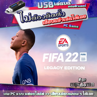 FIFA 22 Legacy Edition เกม PC Game คอมพิวเตอร์ [USB แฟลชไดร์ฟ เสียบเล่นได้เลย ไม่ต้องติดตั้ง] ไฟล์ไม่ลบ ไม่หาย 100% แผ่นเกม Flashdrive ราคาถูก